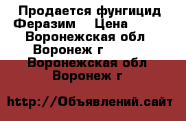 Продается фунгицид Феразим. › Цена ­ 635 - Воронежская обл., Воронеж г.  »    . Воронежская обл.,Воронеж г.